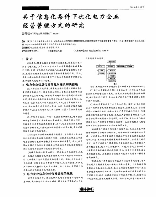 关于信息化条件下优化电力企业经营管理方式的研究
