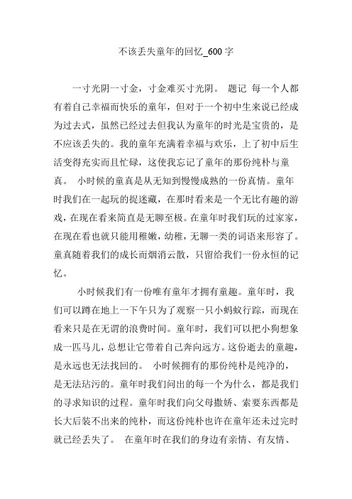 不该丢失童年的回忆_600字