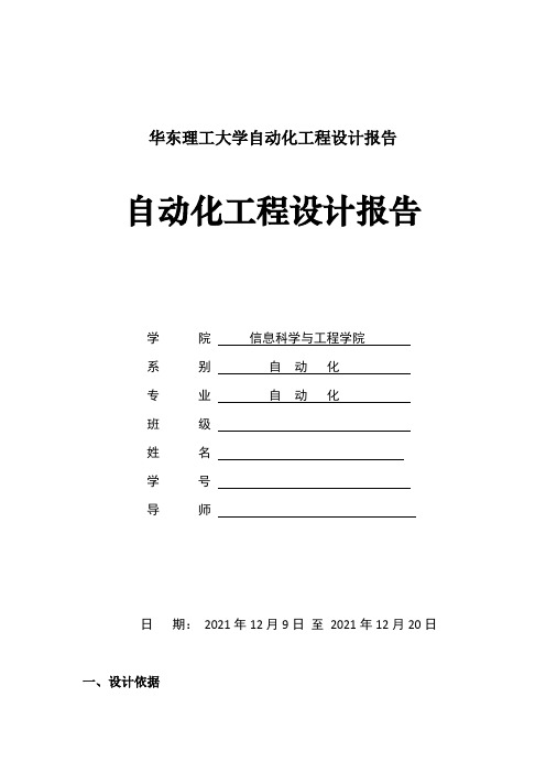 华东理工大学自动化工程设计报告