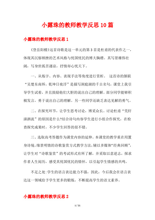 小露珠的教师教学反思10篇