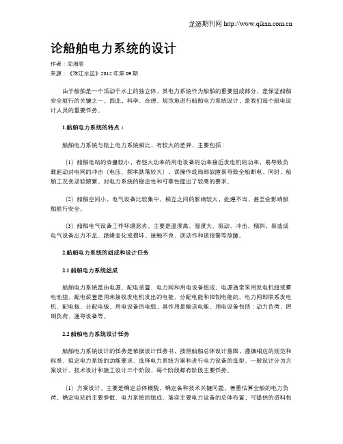 论船舶电力系统的设计