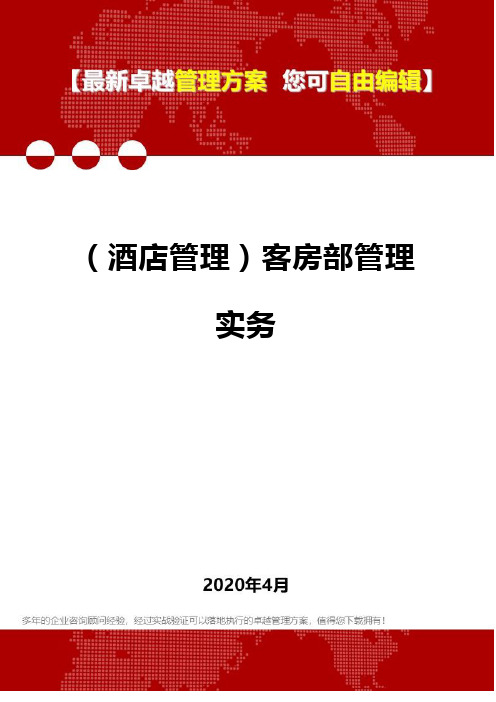 (酒店管理)客房部管理实务