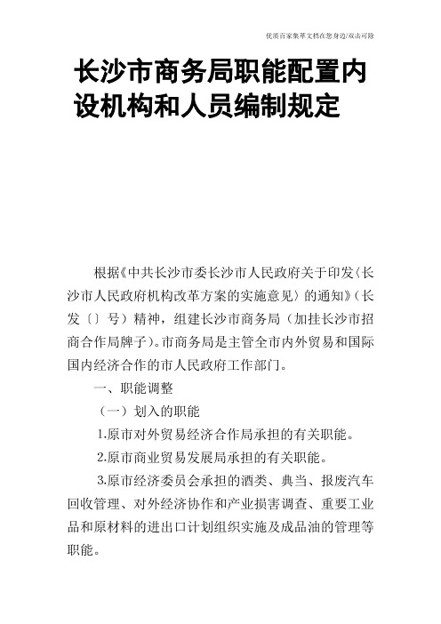 长沙市商务局职能配置内设机构和人员编制规定