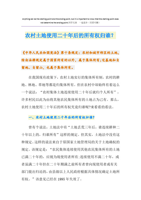 农村土地使用二十年后的所有权归谁？