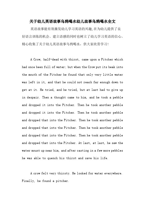 关于幼儿英语故事乌鸦喝水幼儿故事乌鸦喝水全文