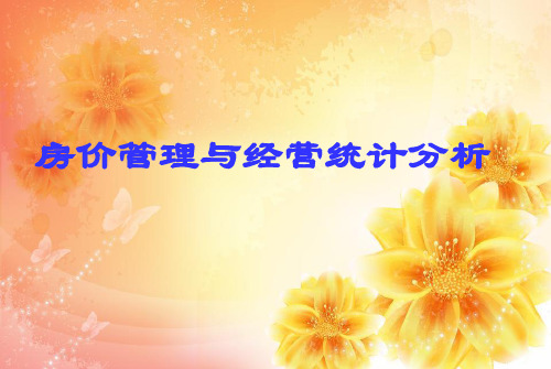 酒店房价管理共83页