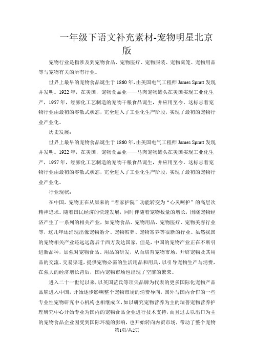 一年级下语文补充素材宠物明星_北京版