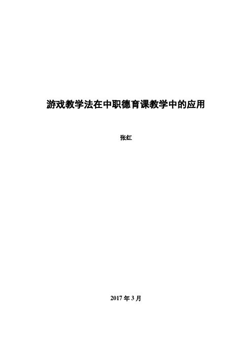 游戏教学法在中职德育教学中的应用