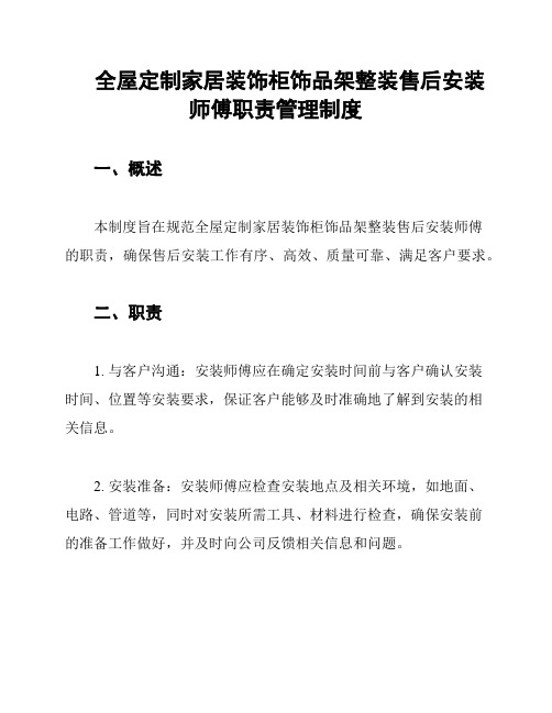 全屋定制家居装饰柜饰品架整装售后安装师傅职责管理制度