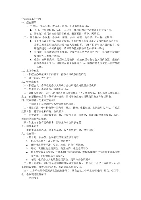 会议服务工作标准