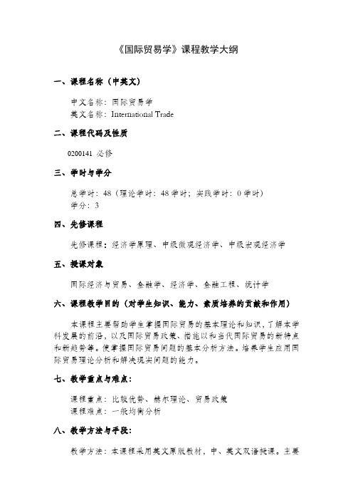 国际贸易学新教学大纲