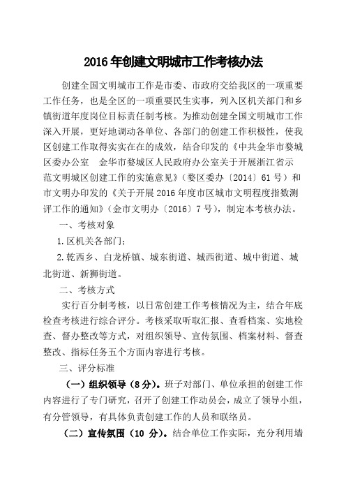 婺城区创建全国文明城市工作考核办法