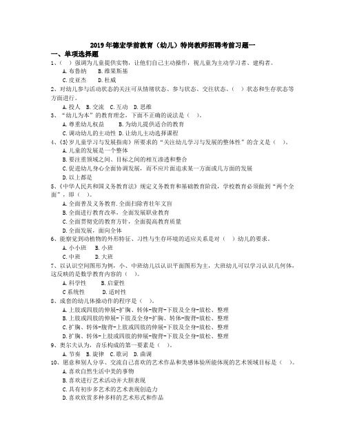 2019年德宏学前教育(幼儿)特岗教师招聘考前习题一