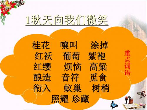 四年级语文上册第一单元秋天向我们微笑PPT课件3西师大版