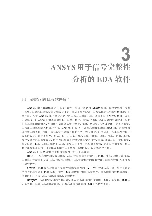 ANSYS用于信号完整性分析的EDA工具