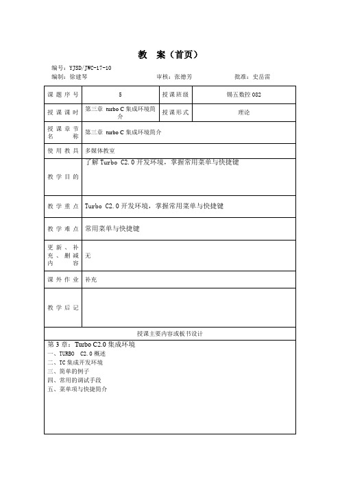 Turbo C2.0开发环境,掌握常用菜单与快捷键备课笔记