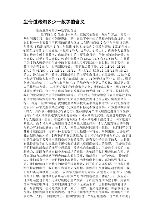 生命道路知多少--数字的含义