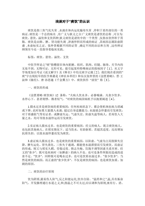 浅谈对于“痰饮”的认识