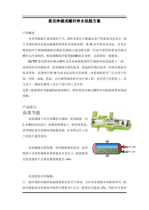蒸发冷凝式螺杆冷水机组方案