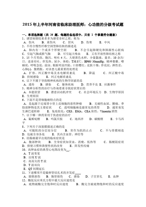 2015年上半年河南省临床助理医师：心功能的分级考试题