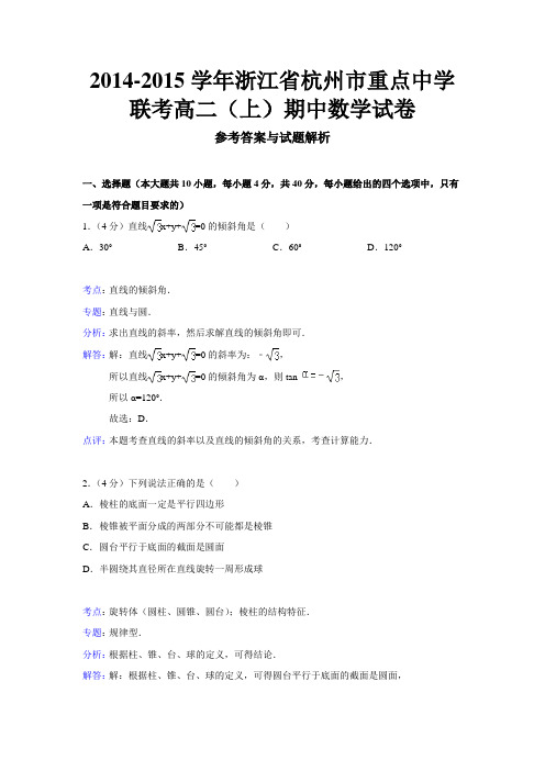 浙江省杭州市重点中学联考2014-2015学年高二(上)期中数学试卷
