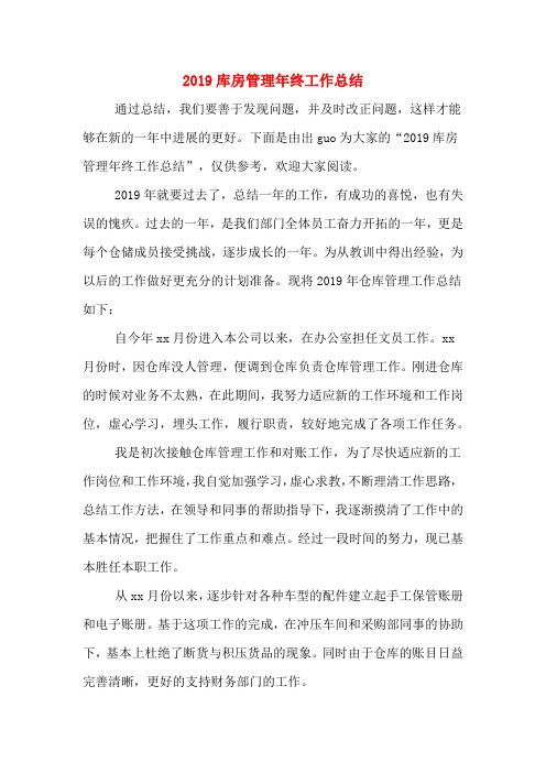 2019库房管理年终工作总结