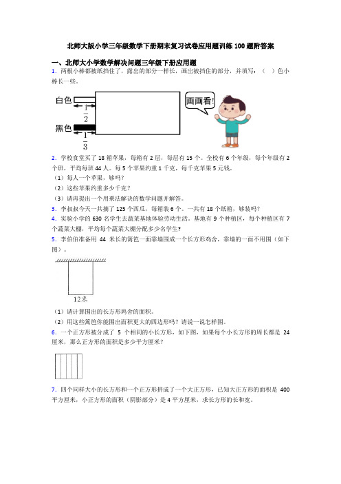 北师大版小学三年级数学下册期末复习试卷应用题训练100题附答案