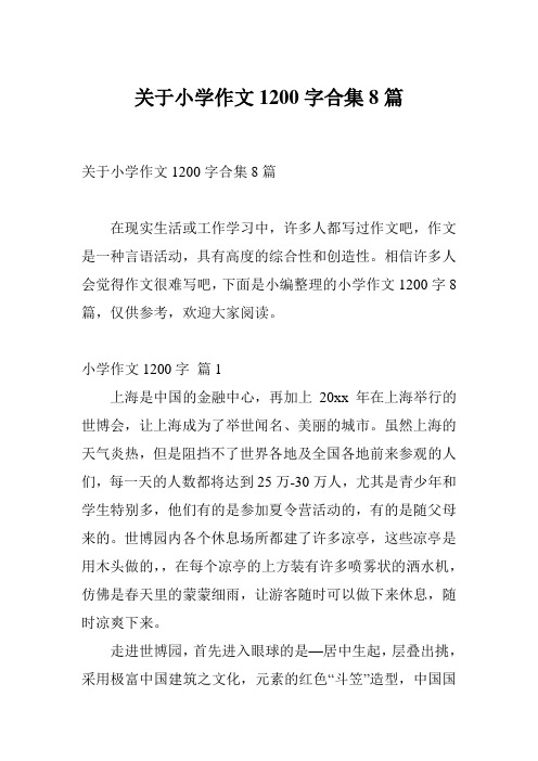 关于小学作文1200字合集8篇