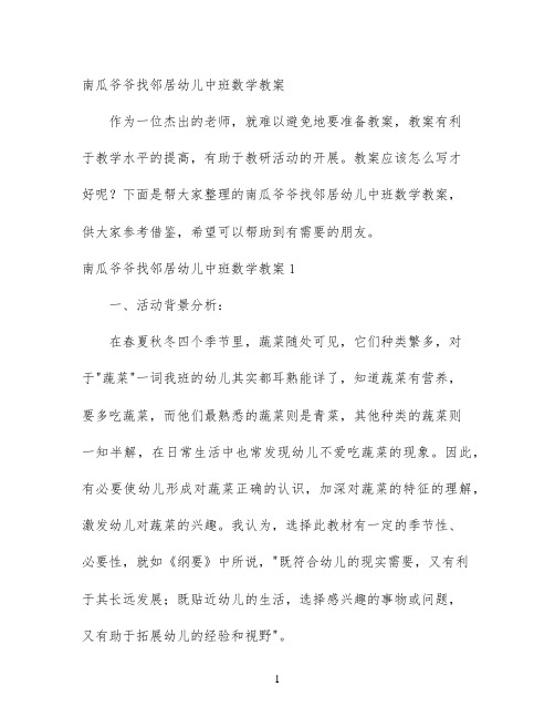 南瓜爷爷找邻居幼儿中班数学教案
