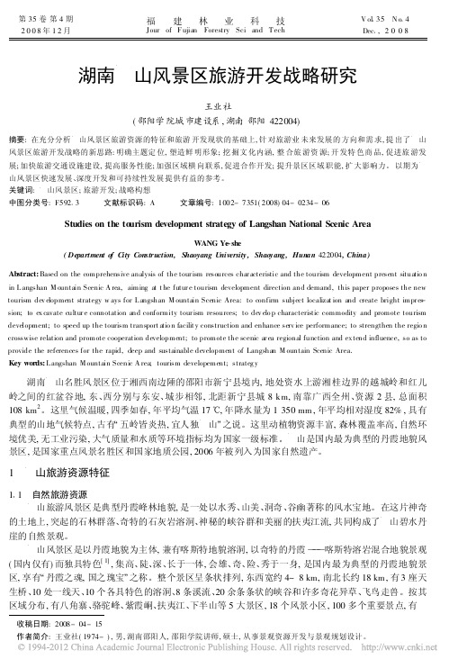湖南崀山风景区旅游开发战略研究