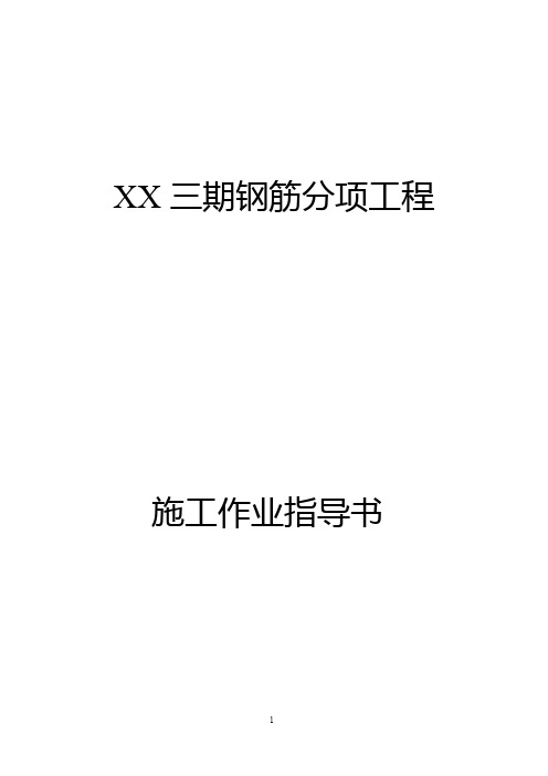 房地产项目钢筋分项工程施工作业指导书