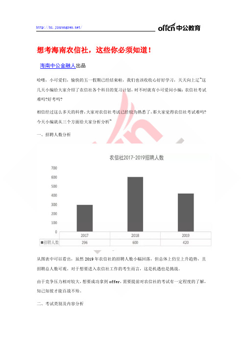 想考海南农信社,这些你必须知道!