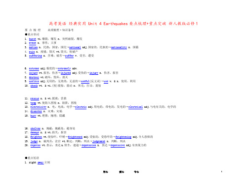 高考英语 经典实用 Unit 4 Earthquakes要点梳理+重点突破 新人教版必修1