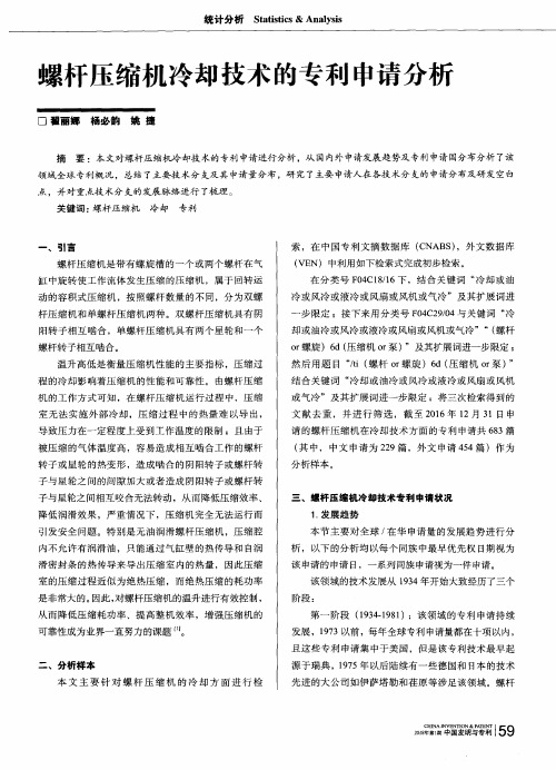 螺杆压缩机冷却技术的专利申请分析