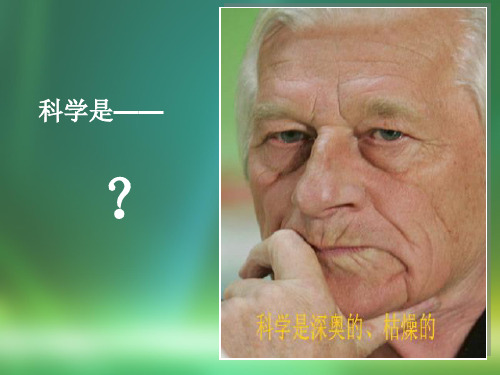 科学是美丽的课件