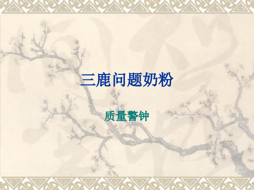 01三鹿问题奶粉暴露的质量管理问题