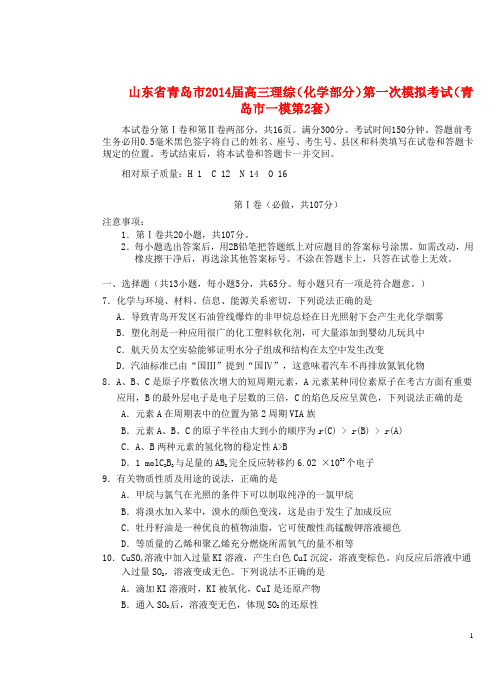 山东省青岛市高三理综(化学部分)第一次模拟考试(青岛