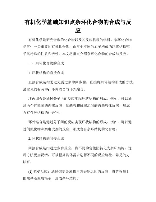 有机化学基础知识点杂环化合物的合成与反应