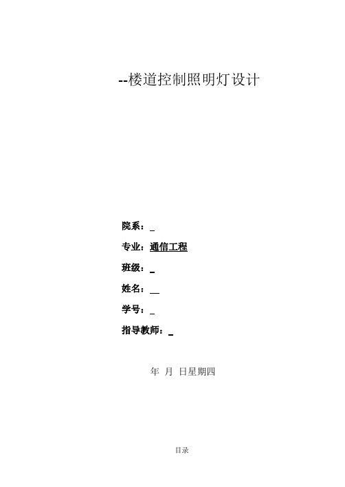 声控灯论文：楼道控制照明灯设计