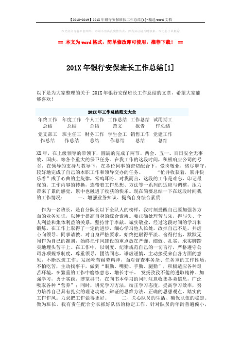 【2018-2019】201X年银行安保班长工作总结[1]-精选word文档 (2页)