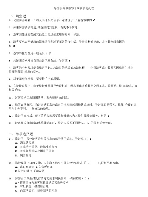 导游资格考试(全国)-导游服务中游客个别要求的处理.doc
