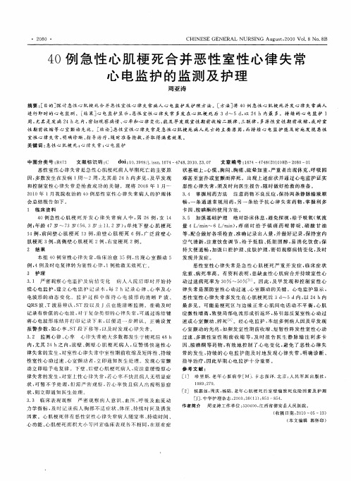 40例急性心肌梗死合并恶性室性心律失常心电监护的监测及护理
