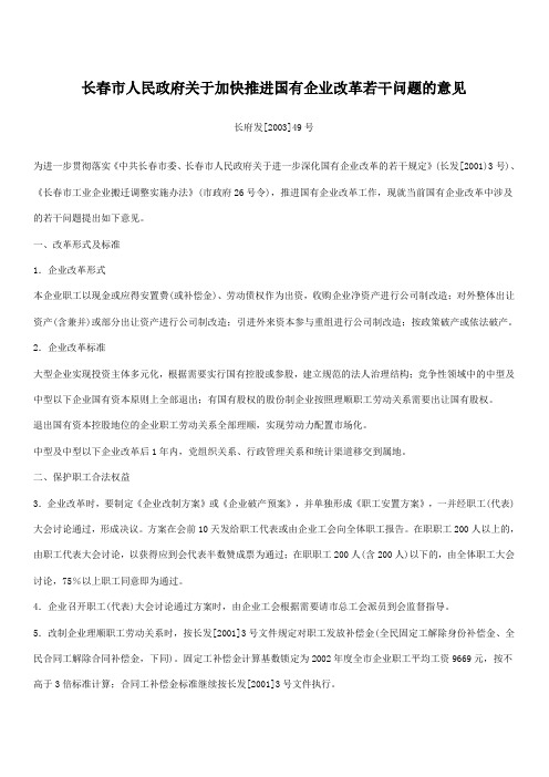 长春市人民政府关于加快推进国有企业改革若干问题的意见(2003年49号文件)
