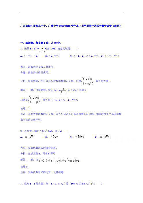 广东省阳江市阳东一中、广雅中学2017-2018学年高三上学期第一次联考数学试卷(理科) Word版含解析