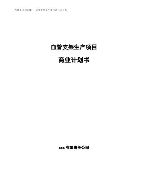 血管支架生产项目商业计划书