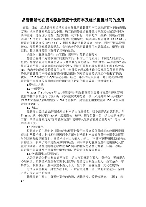 品管圈活动在提高静脉留置针使用率及延长留置时间的应用