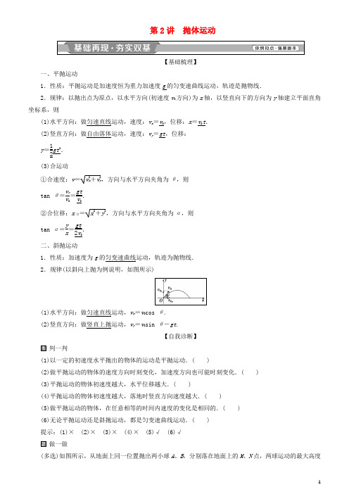 2019高考物理一轮复习 第四章 曲线运动 万有引力与航天 第2讲 抛体运动学案