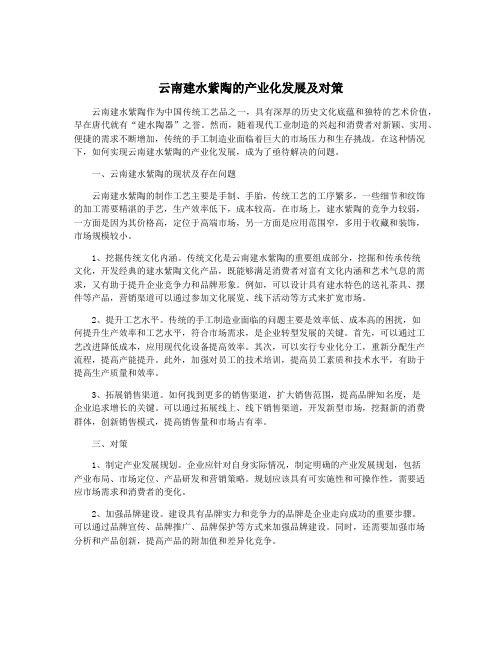 云南建水紫陶的产业化发展及对策