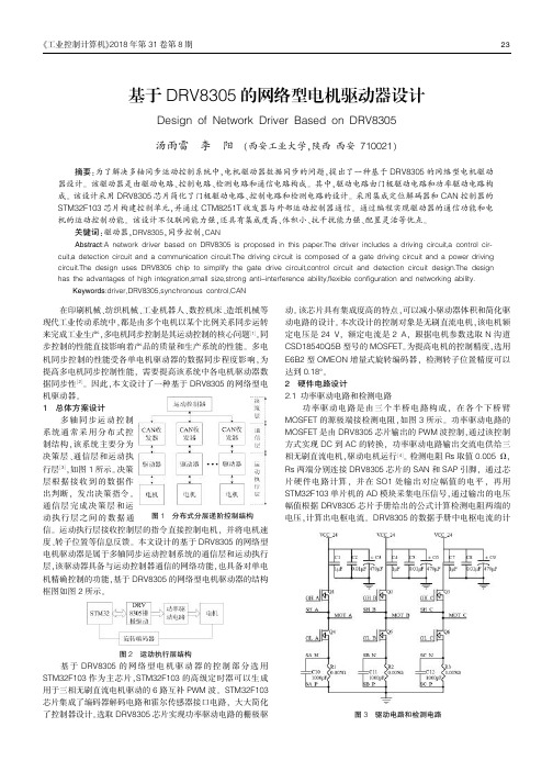 基于DRV8305的网络型电机驱动器设计