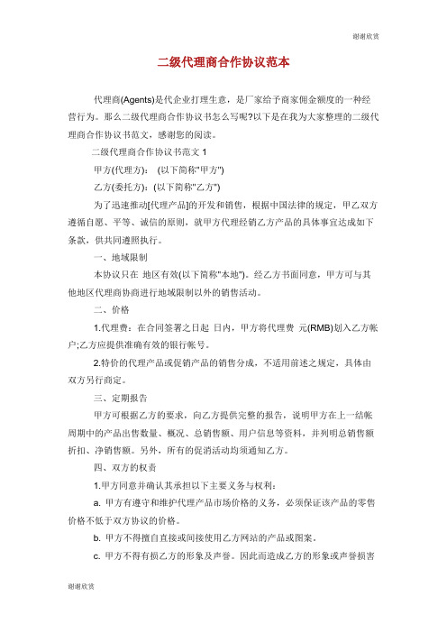 二级代理商合作协议范本.doc